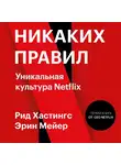 Хастингс Рид - Никаких правил