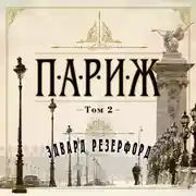 Постер книги Париж. Том 2