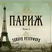 Постер книги Париж. Том 1