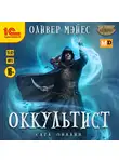 Мэйес Оливер - Оккультист