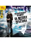 Джен Анна - На волнах оригами