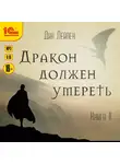 Лейпек Дин - Дракон должен умереть. Книга 2