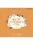 Робертс Сара - Магия успешного утра. Тайм-менеджмент для ленивых