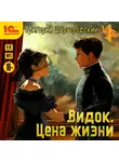 Шаргородский Григорий - Видок. Цена жизни