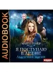 Генер Марго - Я поступаю в Ардэн! Академия магии