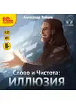 Зайцев Александр - Слово и Чистота. Иллюзия
