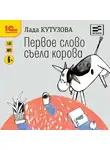 Кутузова Лада - Первое слово съела корова