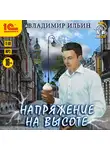 Ильин Владимир - Напряжение на высоте