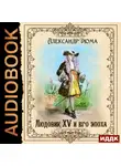 Дюма Александр - Людовик XV и его эпоха