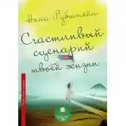 Постер книги Счастливый сценарий твоей жизни