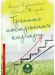 Рубштейн Нина - Тренинг построения карьеры