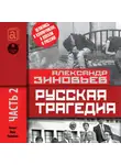 Зиновьев Александр - Русская трагедия. Часть 2