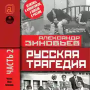 Постер книги Русская трагедия. Часть 2