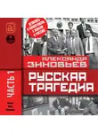 Зиновьев Александр - Русская трагедия. Часть 1