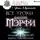 Бронштейн Александр - Все уроки Джозефа Мэрфи в одной книге. Управляйте силой вашего подсознания!