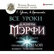 Постер книги Все уроки Джозефа Мэрфи в одной книге. Управляйте силой вашего подсознания!