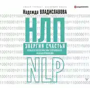 Постер книги НЛП. Энергия счастья. Психотехнологии для управления нейрогормонами
