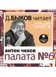  Чехов Антон - Палата №6 в исполнении Дмитрия Быкова + Лекция Быкова Дмитрия