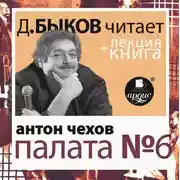 Постер книги Палата №6 в исполнении Дмитрия Быкова + Лекция Быкова Дмитрия