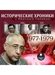 Сванидзе Николай - Исторические хроники с Николаем Сванидзе. Выпуск 19.  1977-1979