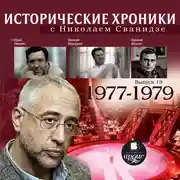 Постер книги Исторические хроники с Николаем Сванидзе. Выпуск 19. 1977-1979
