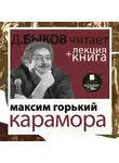 Быков Дмитрий - Карамора; Рассказ о необыкновенном в исполнении Дмитрия Быкова + Лекция Быкова Дмитрия