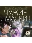 Метельский Николай - Чужие маски