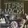 Метельский Николай - Теряя маски