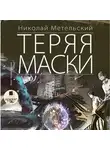Метельский Николай - Теряя маски