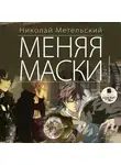 Метельский Николай - Меняя маски
