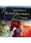 Кароль Елена - Претендентка номер девять
