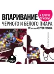 Горин Сергей - Впаривание и другие приемы черного и белого пиара от того самого Сергея Горина