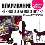 Постер книги Впаривание и другие приемы черного и белого пиара от того самого Сергея Горина