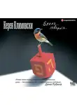 Климовски Керен - Время говорить
