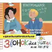 Постер книги Звонок для учителя, или Лес рук