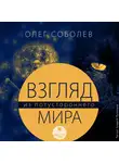 Соболев Олег В. - Взгляд из потустороннего мира