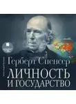 Спенсер Герберт - Личность и государство