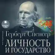 Постер книги Личность и государство
