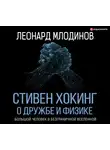 Млодинов Леонард - Стивен Хокинг. О дружбе и физике