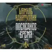 Постер книги Последнее время