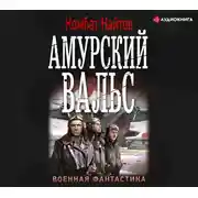 Постер книги Амурский вальс