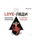 Горд Егор - LOVE-леди. Искусство отличаться от других женщин