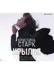 Старк Кристина - Крылья