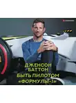 Баттон Дженсон - Быть пилотом «Формулы-1»