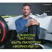 Постер книги Быть пилотом «Формулы-1»