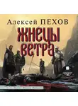 Пехов Алексей - Жнецы ветра