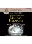Линн Майк - Тренинг по системе Майкла Ньютона. Путешествия вне пространства и времени. Как жить счастливо, используя опыт предыдущих жизней
