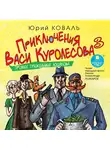 Коваль Юрий - Приключения Васи Куролесова 3. Промах гражданина Лошакова