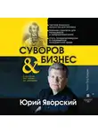 Яворский Юрий - Суворов и бизнес