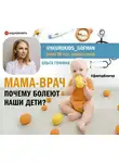Гофман Ольга - МАМА-ВРАЧ. Почему болеют наши дети?